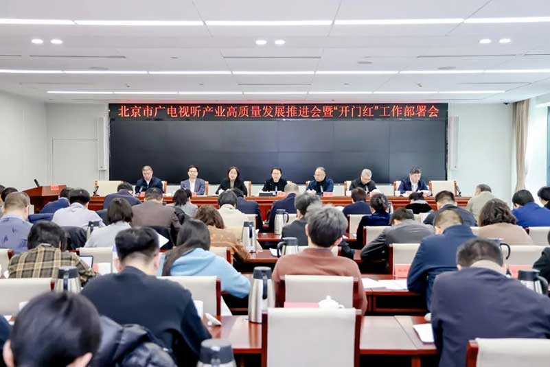 北京廣電局召開會議，部署了哪些重點(diǎn)工作？
