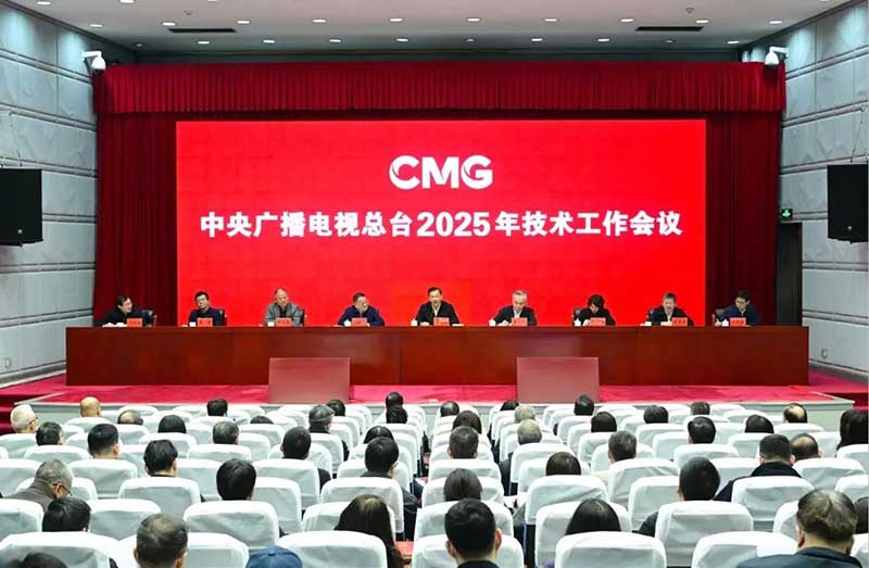 2025年技術(shù)工作會(huì)召開(kāi)，中央廣播電視總臺(tái)準(zhǔn)備這樣干！